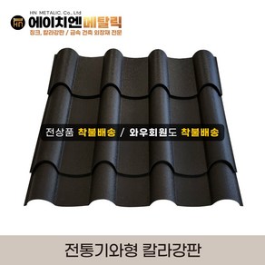 [HN메탈릭] 전통기와형 칼라강판 유효폭 70cm*1m기준 한옥집 지붕공사 금속건축자재 0.45T PE폼강판 선택가능, 검정, 1개