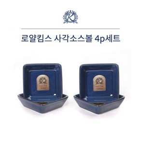 로얄킴스 사각소스볼4p세트(빈티지블루), 단품, 1개