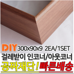 걸레받이 300x90x9mm 인코너 아웃코너 착불배송