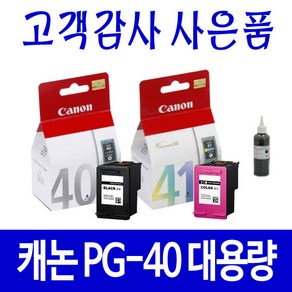 캐논 PG40 CL41 대용량(표준3배) MP145 MP198 MP160 MP218 MP150 비정품잉크