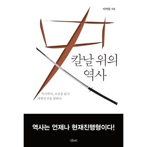 칼날 위의 역사:역사학자 조선을 읽고 대한민국을 말하다, 인문서원, <이덕일> 저