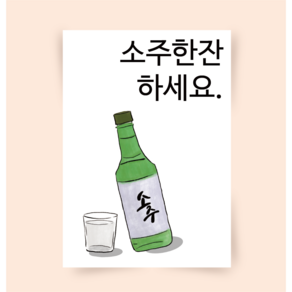 [포스터123] 소주한잔 soju 홍보포스터 일러스트그림 인테리어액자 캔버스액자