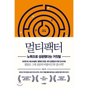 멀티팩터:노력으로 성공했다는 거짓말, 스마트북스, 김영준