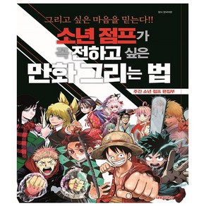 소년 점프가 꼭 전하고 싶은 만화 그리는 법