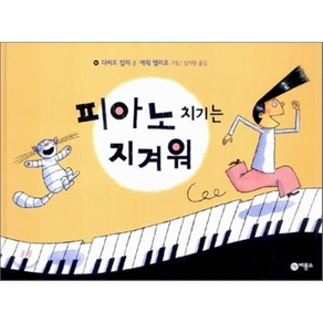 피아노 치기는 지겨워, 다비드 칼리 글/에릭 엘리오 그림/심지원 옮김, 비룡소