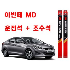 3M 아반떼MD 와이퍼 2개1세트 650+350