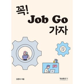 꼭! Job Go 가자, 형설출판사, 강준의 저