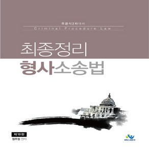 NSB9791159627118 새책-스테이책터 [최종정리 형사소송법] -주관식 2차 대비 제10판--윌비스(미래와사람 한림법학원)-정주형 지음-형사소송, 최종정리 형사소송법