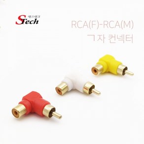 에스테크 ST429 RCA 암수 연장 ㄱ자 컨넥터 단자 TV 잭 영상, 1