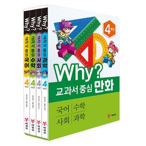 (예림당)Why? 교과서 중심 만화 4학년 세트, 예림당