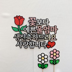 유어메이 울엄마 튤립 생신축하해요 사랑해요 케이크토퍼 파티픽, 1개