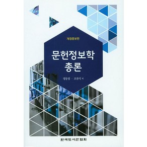 문헌정보학 총론, 한국도서관협회, 정동열 외 지음