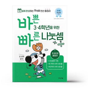 바쁜 3.4학년을 위한 빠른 나눗셈, 초등3학년