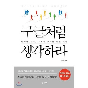 구글처럼 생각하라:디지털 시대 소비자 코드를 읽는 기술