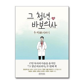 제이북스 그 청년 바보의사 두 번째 이야기 책, 단일상품단일상품