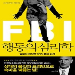 [개똥이네][중고-상] FBI 행동의 심리학