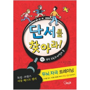 단서를 찾아라 2: 보석 도둑과 비밀의 문:두뇌 자극 트레이닝, 푸른날개, 상세 설명 참조