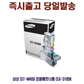 [CC전산] SAMSUNG CLT-W409 정품폐토너통 CLX-3185K