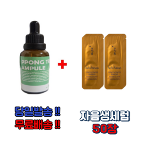 PPONG TREE 30ml앰플 1개 구매시 자음생세럼 50장 지일비누 추가 증정, 30ml