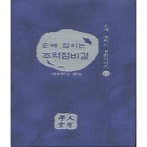 손에 잡히는 주역점비결 (손에 잡히는 경전시리즈 17)