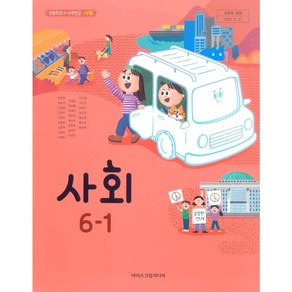 아이스크림미디어 초등 학교 6학년 1학기 사회 6-1 교과서 한춘희 초6