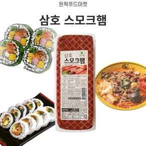 삼호 스모크햄, 1kg, 10개