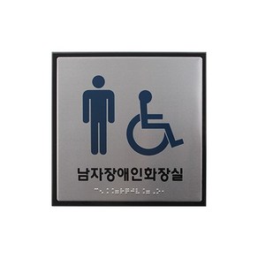 [세모네모]J0402-1 점자 남자장애인화장실, 단일옵션, 상세페이지 참조