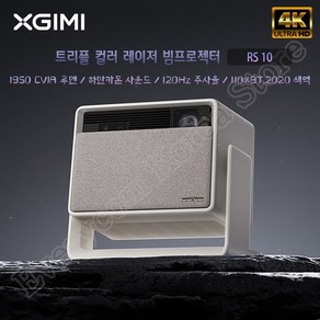 XGIMI RS 10 울트라 빔프로젝터 DLP 레이져 짐벌빔프로젝트4K 고화질 홈시네마 자동 초점 키스톤 180도 회전 프로젝터 3840x2160p 중국어버전