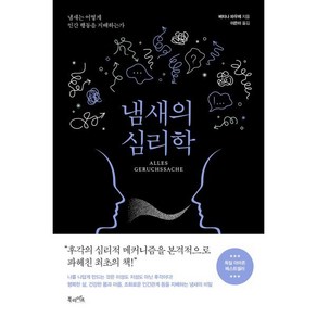 냄새의 심리학:냄새는 어떻게 인간 행동을 지배하는가, 북라이프, 베티나 파우제