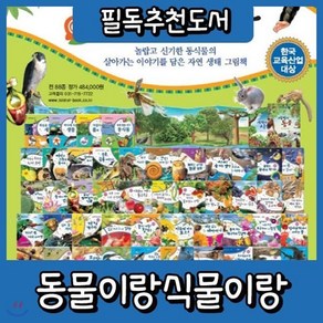 [전집] 동물이랑식물이랑 동식이랑 자연생태그림책 펜별도구성/최신판 정품출고 : 놀랍고 신기한 동식물의 살아가는 이야기를 담은 자연 생태 그림책, 톨스토이(전집)