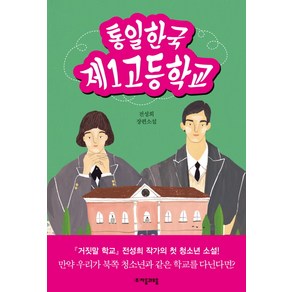 통일한국 제1고등학교:전성희 장편소설