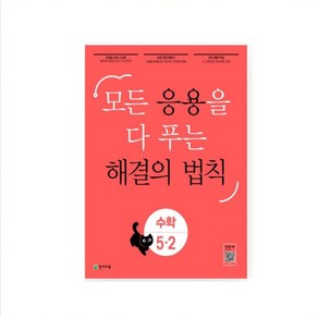 응용 해결의 법칙 초등 수학 1-1 2-1 3-1 4-1 5-1 6-1 (25년) 1-2 2-2 3-2 4-2 5-2 6-2 (24년) 모든 응용을 다 보는, 응용 해결의법칙 5-2