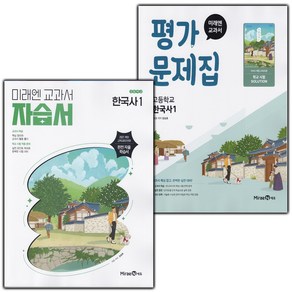 2025년 미래엔 고등학교 한국사 자습서 평가문제집 한철호 고1 고2, 사은품+미래엔한국사자습서(한철호), 역사영역, 고등학생