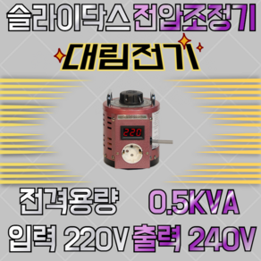 대림전기 슬라이닥스 0.5KVA 220/240V, 1개