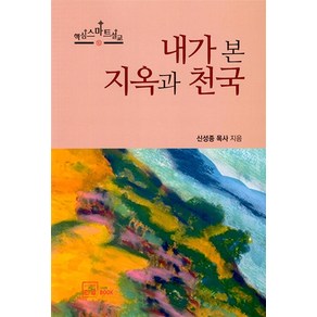 내가 본 지옥과 천국, 한글