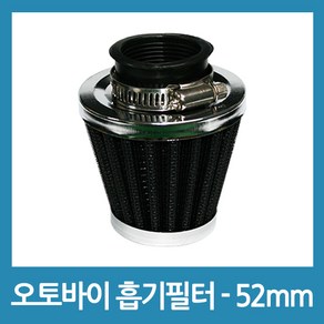 포에버 오토바이 바이크 흡기필터 - 52mm