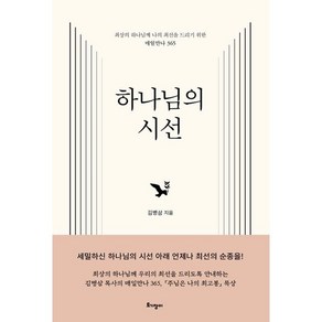 하나님의 시선 / 토기장이## 비닐포장**사은품증정!!# (단권+사은품) 선택, 토기장이, 김병삼