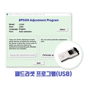 엡손 잉크패드리셋프로그램(USB)/L3100 L3101 L3110 L3150 L3156 호환, 패드리셋 프로그램, 잉크패드