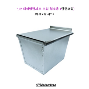 대풍BakeyShop 1/2 대식빵팬세트 조립 업소용 단면코팅 (풀먼식빵틀 풀먼식빵팬), 1개