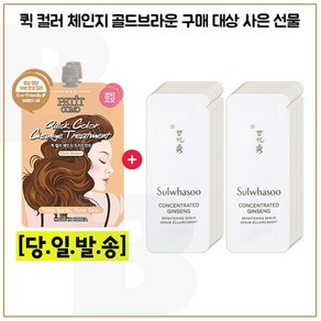 퀵컬러 골드브라운 2개 구매시 자음생세럼 브라이트닝 샘플파우치 24매 (신형)