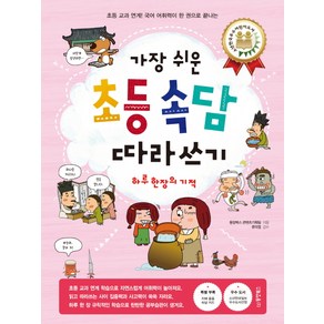 가장 쉬운초등 속담 따라쓰기:하루 한 장의 기적 | 초등 교과 연계! 국어 어휘력이 한 권으로 끝나는