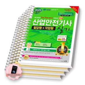 [지구돋이 책갈피 증정] 2025 산업안전기사 실기 (필답형+작업형) 세화 [스프링제본], [분철 4권-필답(파트1/8/과년도)/작업)]