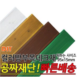 컬러방부목데크재(1500 1800 2100)x95x15mm 칼라데크재, 소나무색, 1개