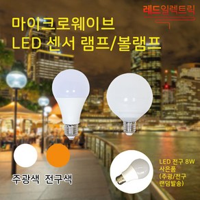 신체 움직임에 즉각 반응 마이크로웨이브 LED 센서 램프8W 볼램프 9W 센서전구