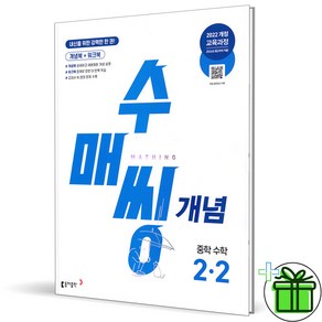 (사은품) 수매씽 개념 중학 수학 2-2 (2026년) 중등 2학년, 수학영역, 중등2학년