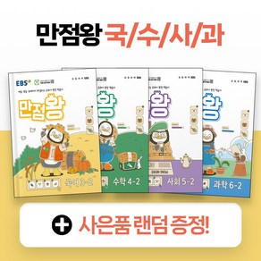 2024 EBS 만점왕 국어 수학 사회 과학 초등 1 2 3 4 5 6 학년 1 2 학기