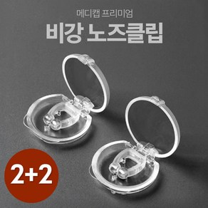 메디캡 코골이 완화 비강 확장 노즈 클립 2+2, 4개, 케이스 포함