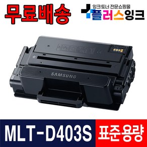 삼성 MLT-D405L 대용량 MLT-D403S SL-M3520DW SL-M3560FW SL-M3220ND SL-M3830ND M3330ND M3390FD 재생토너, MLT-D403S 3000매, 1개