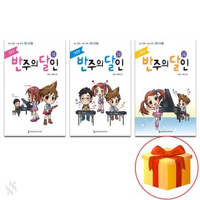 반주의 달인 1~3 전 3권 세트 Piano textbook 피아노 교재