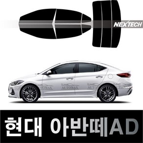 오토맥스 아반떼 측면+후면 열차단 썬팅필름 NEXTECH 썬팅지